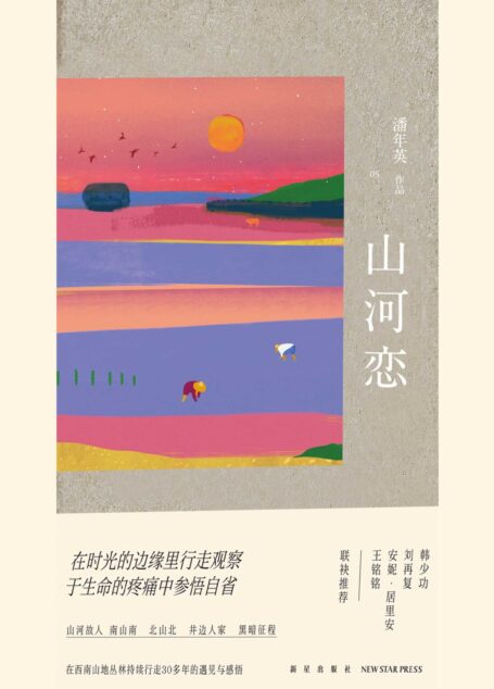 山河恋