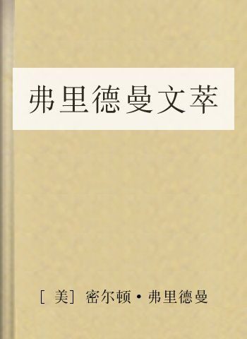 弗里德曼文萃