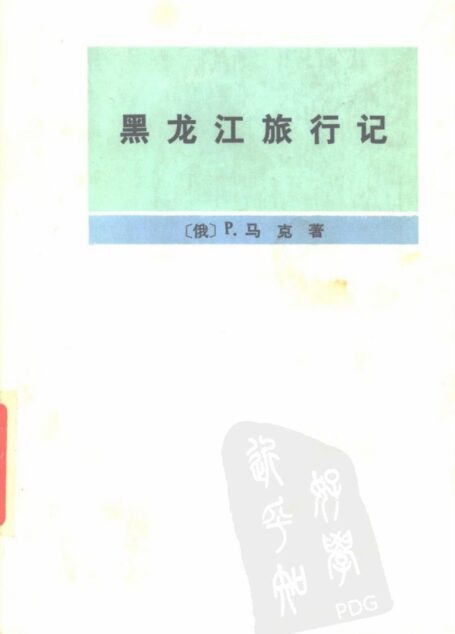 黑龙江旅行记