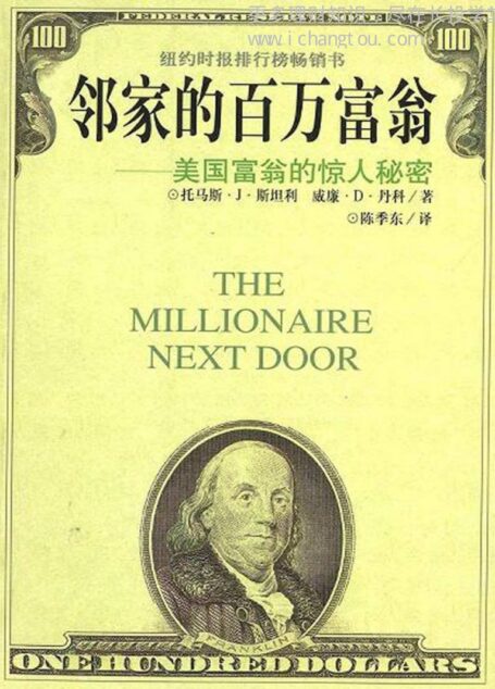 邻家的百万富翁 The millionaire next door