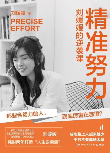 精准努力:刘媛媛的逆袭课