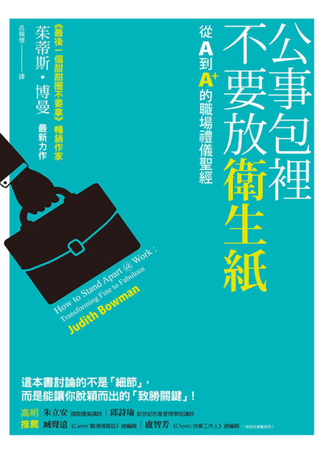 公事包裡不要放衛生紙:從A到A+的職場禮儀聖經