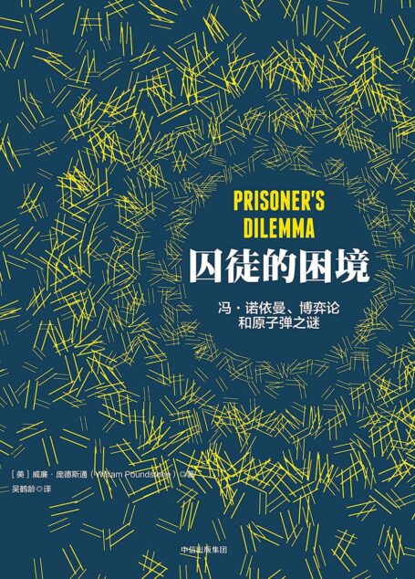 囚徒的困境(逻辑思维定制版)