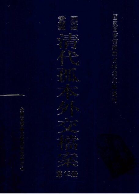 国家图书馆藏清代孤本外交档案 第12册