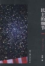 民主的细节