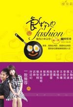 食物也fashion:食尚小米让你玩转饮食(瘦身篇)