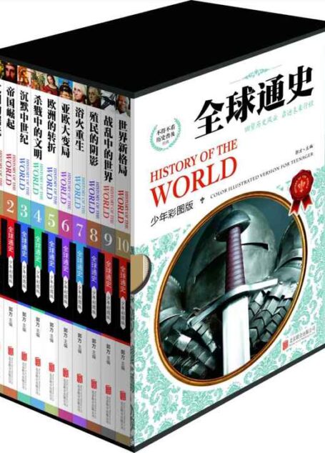 全球通史(共10册) (世界通史(少年彩图版) 11)