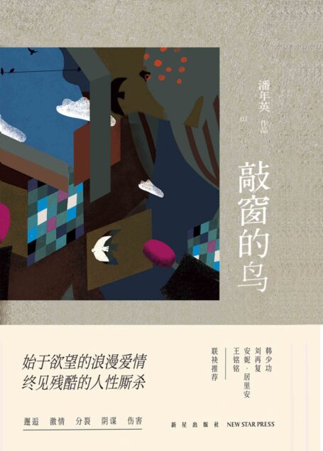 敲窗的鸟
