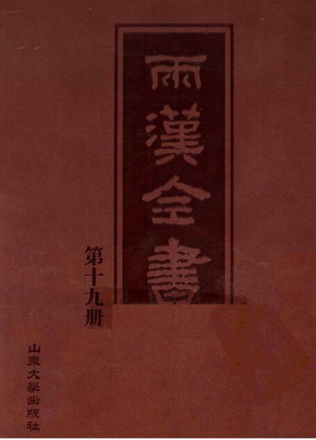 两汉全书__第19册