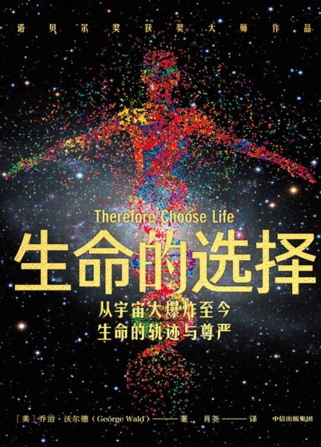 生命的选择