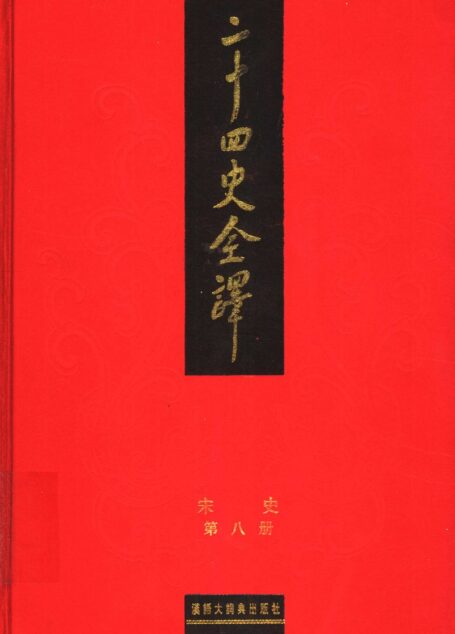 二十四史全译 宋史 第八册