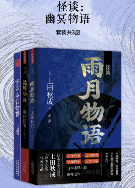 怪谈:幽冥物语(套装共3册)(日本古典文学代表作品,“物语”类文学创作范本!)