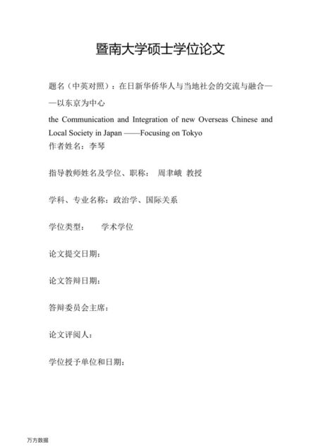李琴. 在日新华侨华人与当地社会的交流与融合[D].暨南大学,2018.