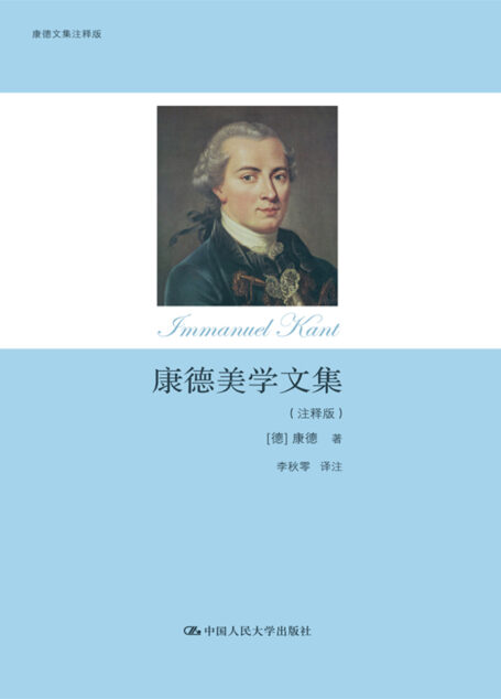 康德美学文集(注释版)