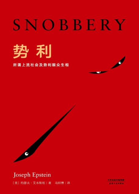 势利
