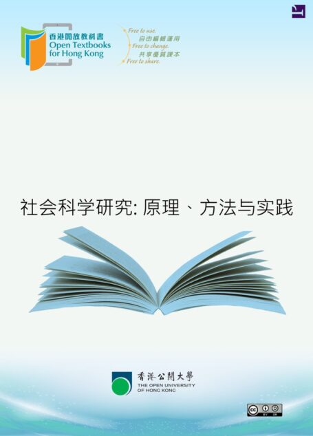 社会科学研究: 原理、方法与实践