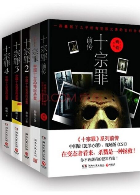 十宗罪全集