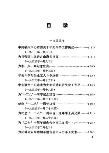福建革命历史文件汇集 福州市委文件 1933年-1934年