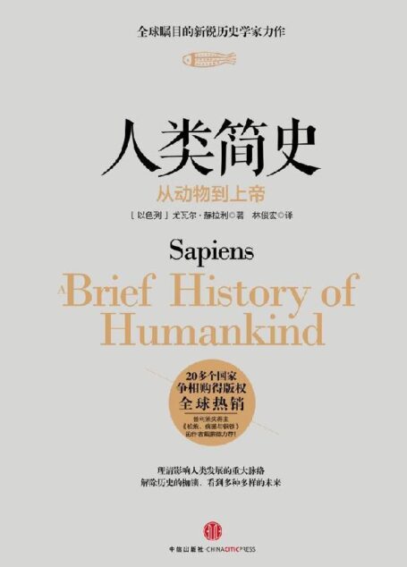 人類簡史:從動物到上帝(圖文精編版) (開放歷史系列)