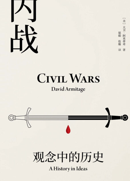内战：观念中的历史