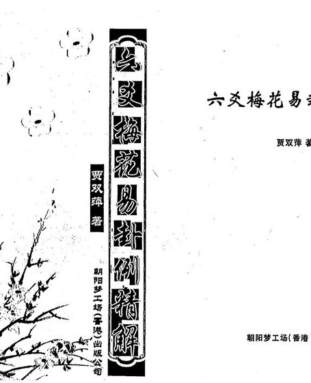 六爻梅花卦例