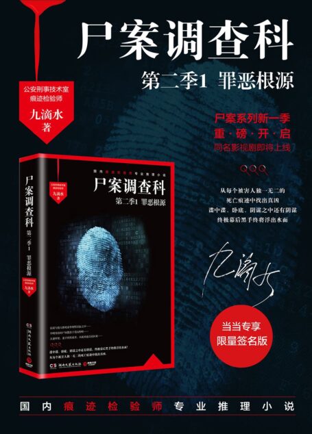 尸案调查科第二季1:罪恶根源