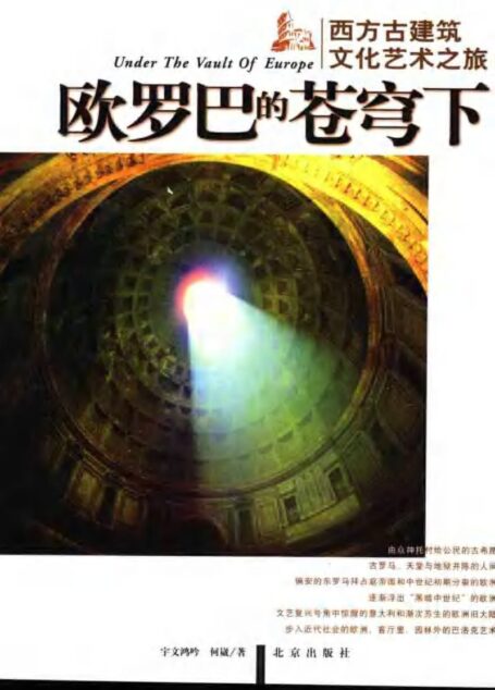 欧罗巴的苍穹下：西方古建筑文化艺术之旅