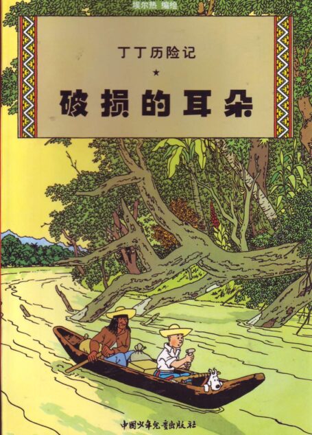 破损的耳朵(Tintin in Chinese)