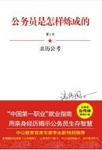 公务员是怎样炼成的 1:亲历公考