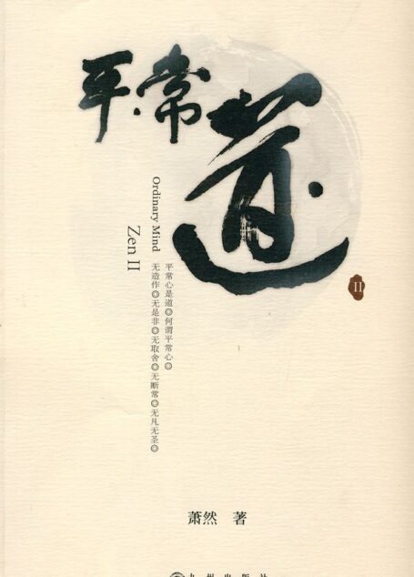 平常道2