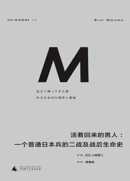 理想国译丛018 · 活着回来的男人：一个普通日本兵的二战及战后生命史