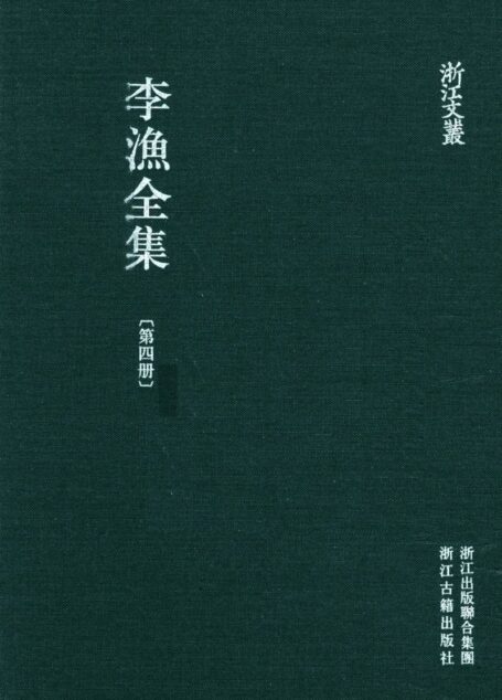 李漁全集第四冊
