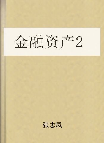 金融资产2
