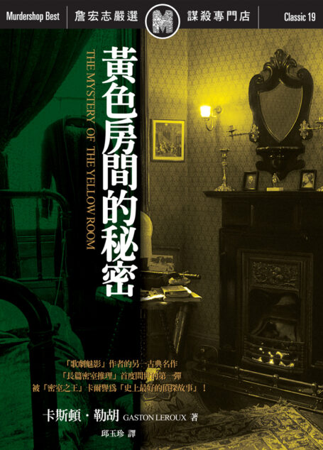 黃色房間的秘密 (The Mystery of the Yellow Room)