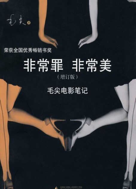 非常罪 非常美:毛尖电影笔记(增订版)
