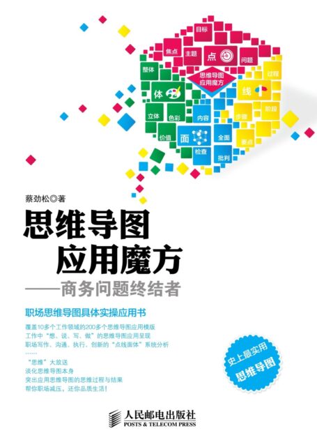 思维导图应用魔方:商务问题终结者