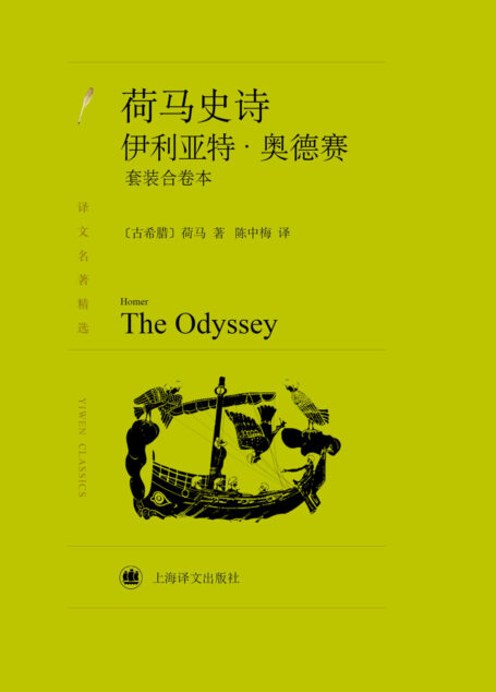 荷马史诗:伊利亚特·奥德赛(套装上下册)