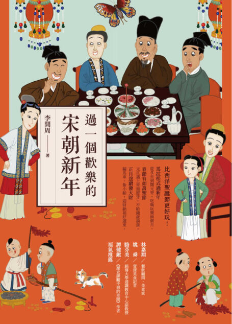 過一個歡樂的宋朝新年