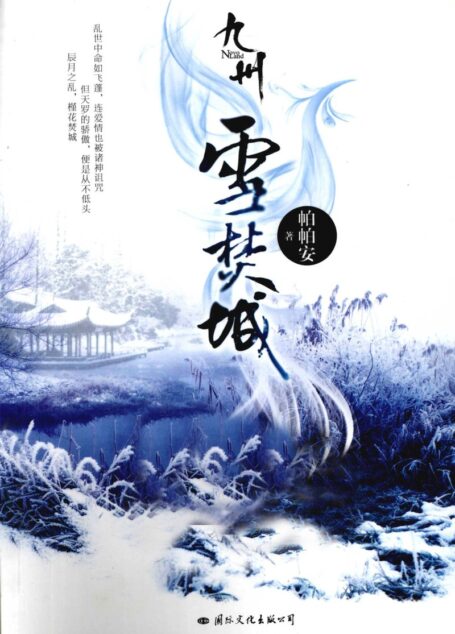 九州·雪焚城