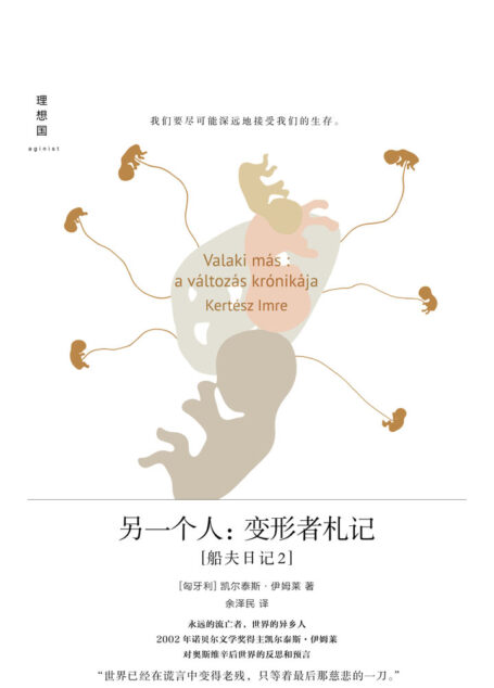 另一个人:变形者札记