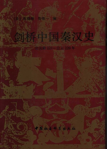 剑桥中国秦汉史