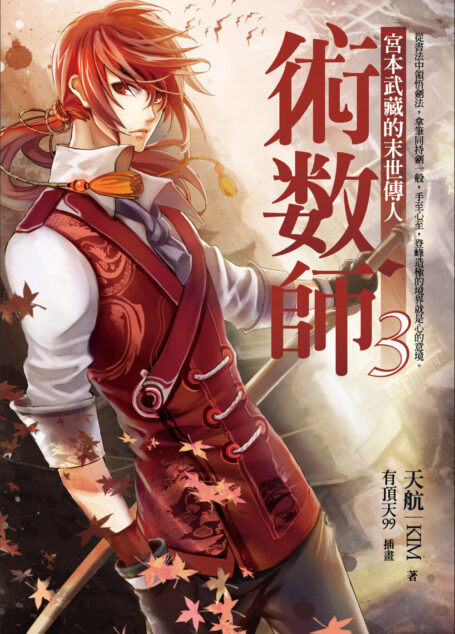 術數師03:宮本武藏的末世傳人