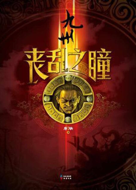 丧乱之瞳