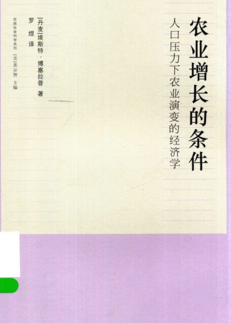 农业增长的条件 人口压力下农业演变的经济学