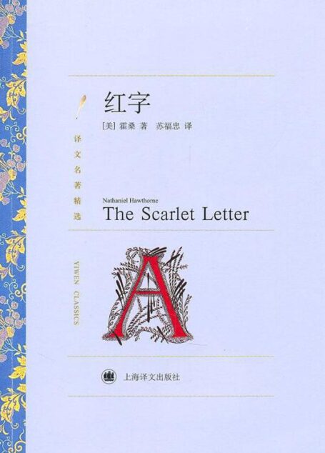 红字 (译文名著精选)
