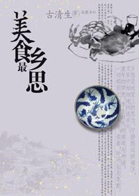 美食最乡思