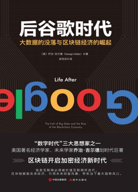 后谷歌时代:大数据的没落与区块链经济的崛起