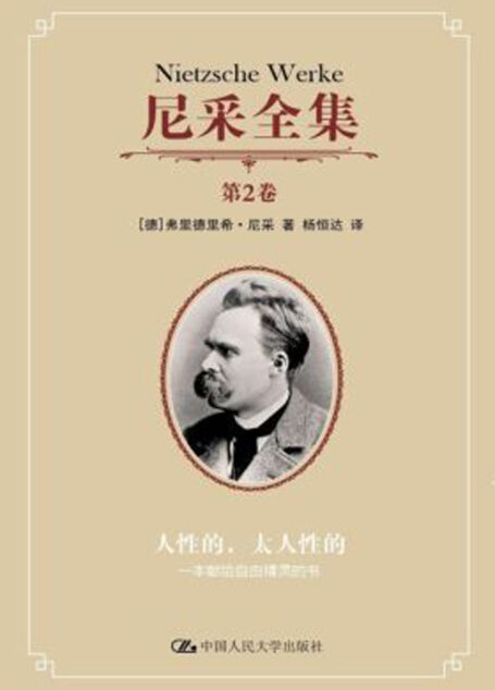 尼采全集.第2卷