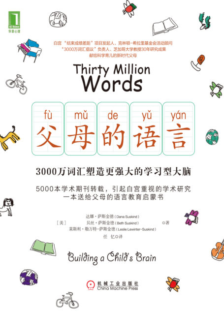父母的语言:3000万词汇塑造更强大的学习型大脑