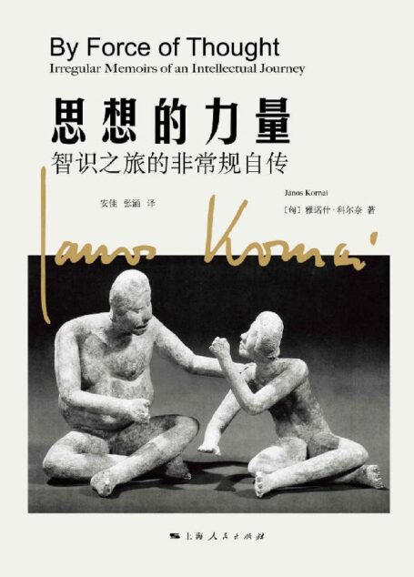 思想的力量:智识之旅的非常规自传